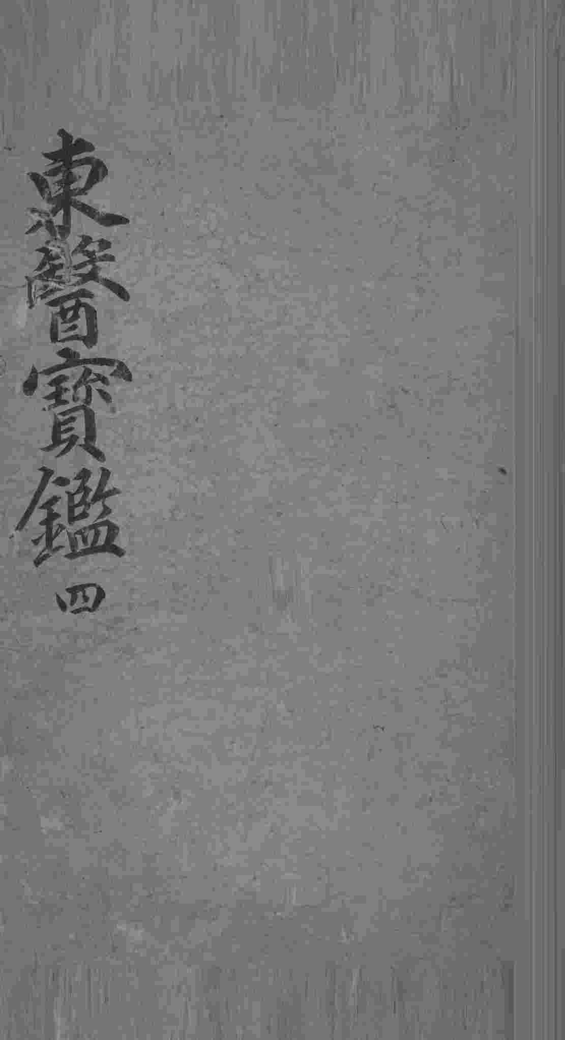 东医宝鉴  4